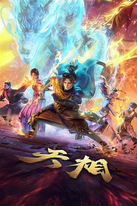 久久国产电影《铁与火之诗》机甲动漫海报